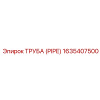 1635407500 ТРУБА (PIPE) Epiroc