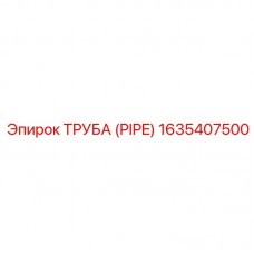 Алюминиевая труба для воздуха Epiroc 1635407500