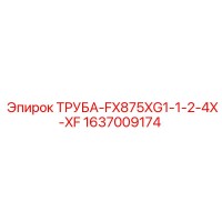 1637009174 ТРУБА-FX875XG1-1-2-4X-XF Epiroc