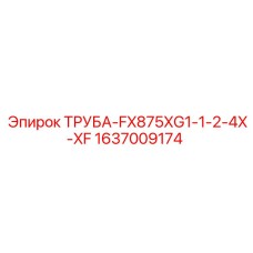 1637009174 ТРУБА-FX875XG1-1-2-4X-XF Epiroc