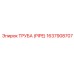 Композитная труба для сжатого воздуха Epiroc 1637908707