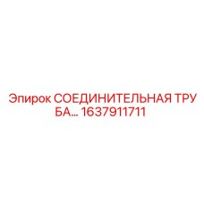 1637911711 СОЕДИНИТЕЛЬНАЯ ТРУБА Epiroc