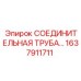 1637911711 СОЕДИНИТЕЛЬНАЯ ТРУБА Epiroc