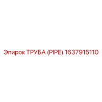 1637915110 ТРУБА (PIPE) Эпирок (Epiroc)