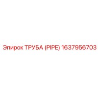1637956703 ТРУБА (PIPE) Epiroc