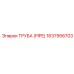 Труба для пневмосистем PIPE 1637956703 Epiroc