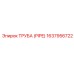 Труба для пневмосистем Epiroc артикул 1637956722