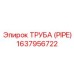 Труба для пневмосистем Epiroc артикул 1637956722