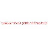 1637964103 ТРУБА (PIPE) Epiroc