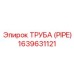 Труба для сжатого воздуха Epiroc 1639631121