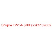 2205159602 ТРУБА (PIPE) - Epiroc