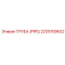 Труба PIPE 2205159602 для пневмосистем Epiroc