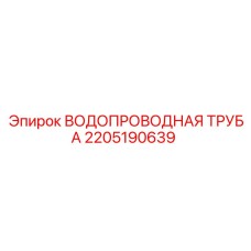 Пневмотруба Epiroc 2205190639 высокого давления