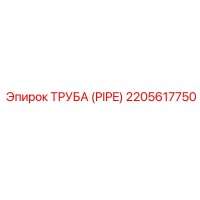 2205617750 Труба (PIPE) Epiroc