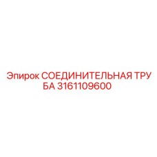 3161109600 СОЕДИНИТЕЛЬНАЯ ТРУБА Epiroc