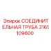 3161109600 СОЕДИНИТЕЛЬНАЯ ТРУБА Epiroc