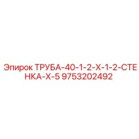 9753202492 ТРУБА-40-1-2-X-1-2-СТЕНКА-X-5 Epiroc