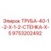 9753202492 ТРУБА-40-1-2-X-1-2-СТЕНКА-X-5 Epiroc