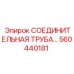 560440181 СОЕДИНИТЕЛЬНАЯ ТРУБА Epiroc