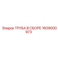 1609000973 ТРУБА В СБОРЕ Epiroc