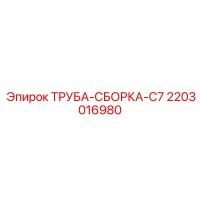 2203016980 ТРУБА-СБОРКА-C7 Epiroc