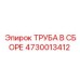 4730013412 ТРУБА В СБОРЕ Epiroc