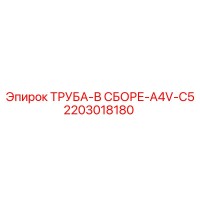 2203018180 ТРУБА-В СБОРЕ-A4V-C5 Epiroc