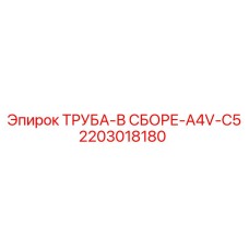 Сборка воздушной магистрали для буровой техники 2203018180
