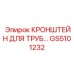 Специализированный кронштейн GS5101232 для систем DTH буровых установок