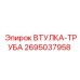 2695037958 ВТУЛКА-ТРУБА Epiroc