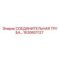 1630601127 СОЕДИНИТЕЛЬНАЯ ТРУБА Epiroc