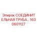 1630601127 СОЕДИНИТЕЛЬНАЯ ТРУБА Epiroc