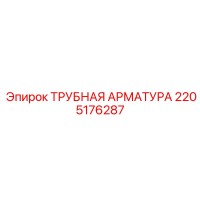 2205176287 ТРУБНАЯ АРМАТУРА Epiroc