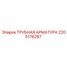 Набор пневматических фитингов 2205176287 для оборудования Epiroc