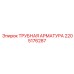 Набор пневматических фитингов 2205176287 для оборудования Epiroc