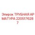 Набор пневматических фитингов 2205176287 для оборудования Epiroc