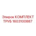 1603100887 КОМПЛЕКТ ТРУБ Epiroc