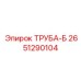 2651290104 ТРУБА-Б Epiroc