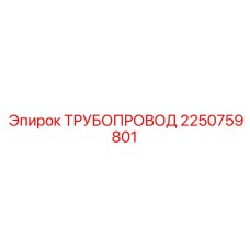 2250759801 ТРУБОПРОВОД от Epiroc