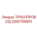 2250759801 ТРУБОПРОВОД от Epiroc