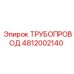 4812002140 ТРУБОПРОВОД Epiroc