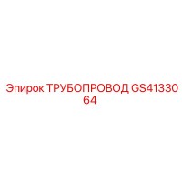 GS4133064 ТРУБОПРОВОД Epiroc