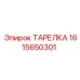 1615650301 ТАРЕЛКА (Epiroc)