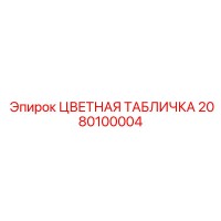 2080100004 ЦВЕТНАЯ ТАБЛИЧКА Epiroc