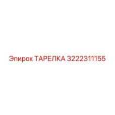 3222311155 ТАРЕЛКА Epiroc