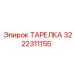 3222311155 ТАРЕЛКА Epiroc