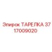 Резинометаллическая тарелка 3717009020 Epiroc для систем сжатого воздуха