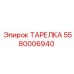 5580006940 ТАРЕЛКА Epiroc