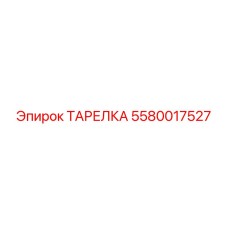 5580017527 ТАРЕЛКА (Epiroc)