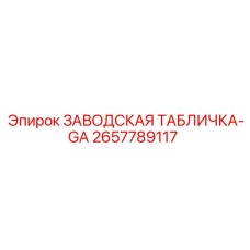 2657789117 ЗАВОДСКАЯ ТАБЛИЧКА-GA - Epiroc